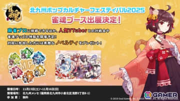 「雀魂」が「北九州ポップカルチャーフェスティバル 2025」に出展決定！麻雀プロ3名が来場しての「プロ対局チャレンジ」などを実施