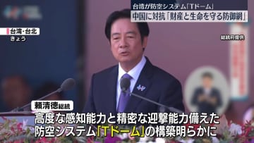 台湾・頼総統、防空システム「Tドーム」の構築を発表　圧力強める中国に対抗へ