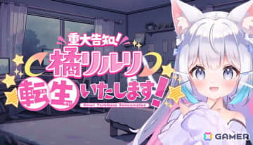 人気VTuberの周囲で巻き起こる異変を追体験！ホラーアドベンチャーゲーム「【重大告知】橘リルリ転生いたします！」の体験版がSteamで配信