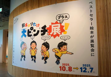 大ピンチずかんの主人公になれる！親子で遊べる「大ピンチ展！プラス」体験レポ【東京・立川】