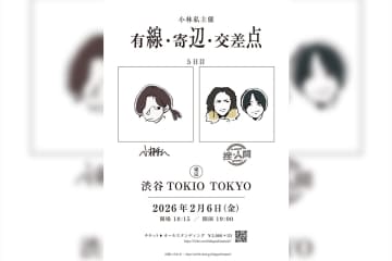 小林私が主催する全5公演の2マンライブ『有線・寄辺・交差点』来年2月のファイナル公演ゲストに挫・人間が出演決定！本日からチケット最速先行受付開始！