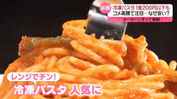 冷凍パスタ「1食200円以下」も　コメ高騰で注目　メーカーこぞって参戦