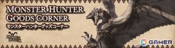 石鎚山SA上り線に年間楽しめる「モンスターハンター」グッズコーナーが10月17日よりオープン！プロモーションムービーの大画面投影やフォトパネルも
