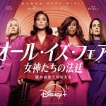 ライアン・マーフィー製作総指揮『オール・イズ・フェア 女神たちの法廷』11月4日（火）配信！予告＆ポスターが解禁