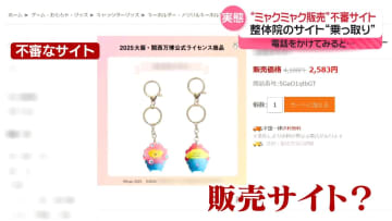 「ミャクミャクグッズ」偽の販売サイトに注意　整体院のサイト“乗っ取り”　電話かけてみると…