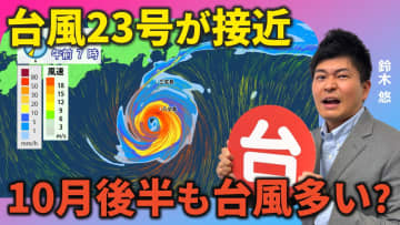 台風23号　再び伊豆諸島を直撃か　10月後半も台風シーズンは続く　気象予報士による動画解説