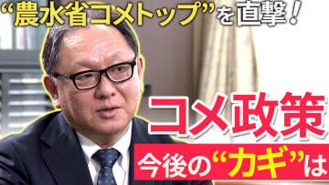 農水省の“コメの見通し”信じて大丈夫？…“農水省コメトップ”山口農産局長に直撃！【独自インタビュー】