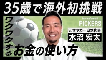 サッカー元日本代表・水沼宏太選手が語る、海外挑戦と「ワクワク」するお金の使い方