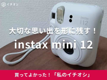 【FUJIFILM】レトロでエモい！「instax mini 12 チェキ」は大切な思い出を形に残せる（20代女性）