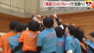 ＜春高バレー注目校紹介＞山形学院・女子　高速コンビバレーで“絶対女王”に挑み「山形の新しい歴史」作る！【山形発】