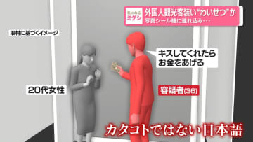 外国人観光客装い“わいせつ”か　写真シール機に連れ込み…