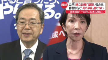 公明党、連立離脱伝える　高市総裁「一方的に…」　野党「政権交代の可能性出てきた」