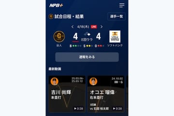NPBエンタープライズ、公認速報アプリをテスト配信　コアなデータ表示…全選手の情報も
