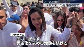 今年のノーベル平和賞にベネズエラの野党指導者マリア・コリナ・マチャド氏