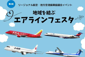 リージョナル航空4社、地域を結ぶエアラインフェスタ開催　伊丹空港で10月18日