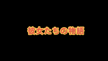 彼女たちの物語