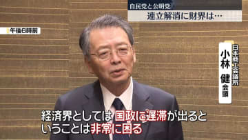 “自公連立解消”に財界は…日本商工会議所の小林会頭「国政に遅滞が出るのは困る」