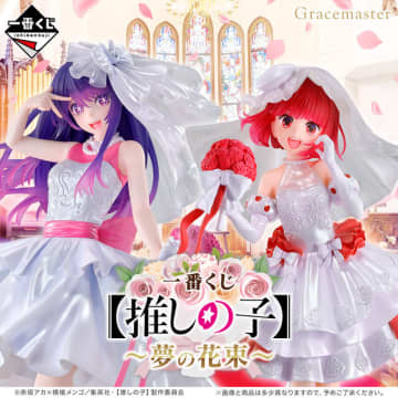 一番くじ「【推しの子】～夢の花束～」発表！ウェディングドレス姿のアイと有馬かなが可愛い