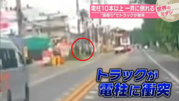 “居眠り”で？電柱10本以上が一斉に倒れる　トラックが衝突　タイ【 #世界のミダシ 】