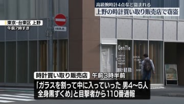 高級腕時計4点など盗まれる　東京・上野の時計買い取り販売店