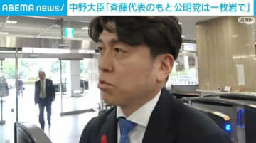 自公連立解消を受け 中野大臣「斉藤代表のもと公明党は一枚岩で」