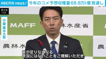 今年のコメ予想収穫量68.8万t増の見通し 小泉農水大臣「米が足りなくなる状況にはない」