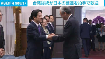 台湾総統が日本の議連を拍手で歓迎