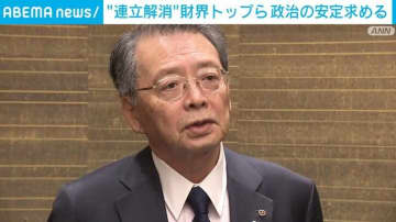 “連立解消”財界トップら 政治の安定求める