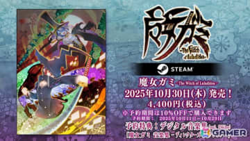 「魔女ガミ－The Witch of Luludidea－」Steam版の予約スタート！発売前日までは10％OFFで購入可能、予約特典として音楽集が付属