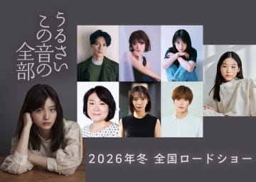 森田想、細田善彦、美山加恋ら、川床明日香主演『うるさいこの音の全部』出演決定