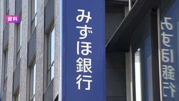 みずほ銀行11日夜～12日昼でシステム更新　ATMやインターネットバンキングなど休止　事前の利用を呼びかけ