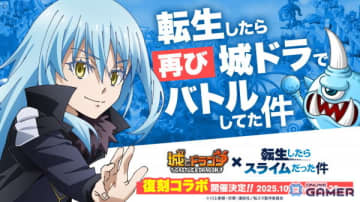 「城とドラゴン」×「転生したらスライムだった件」コラボが10月15日より復刻開催！リムルが再び登場