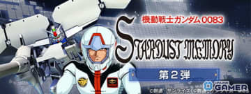 「ジージェネ エターナル」“機動戦士ガンダム0083 第2弾”開催！UR「ガンダム試作3号機（EX）」「コウ・ウラキ」登場