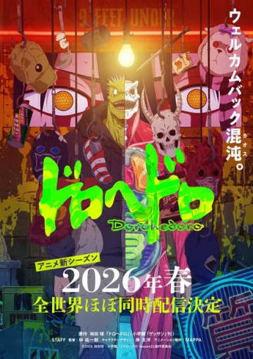 アニメ「ドロヘドロ」続編、26年春に全世界ほぼ同時配信！ウェルカムバック混沌（カオス）―キービジュアル公開