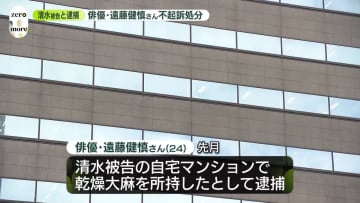 俳優の遠藤健慎さん不起訴処分　“乾燥大麻を所持”で先月逮捕