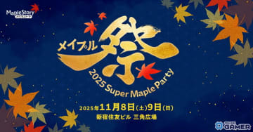 「メイプルストーリー」ファンに向けたオフラインイベント「Super Maple Party」が過去最大規模で11月8日・9日に開催！
