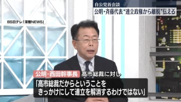 公明・斉藤代表“連立政権から離脱”　26年にわたる自公連立に終止符
