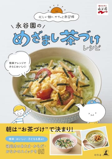 朝ごはん作りがラクになる！満足感たっぷり『永谷園のめざまし茶づけレシピ』
