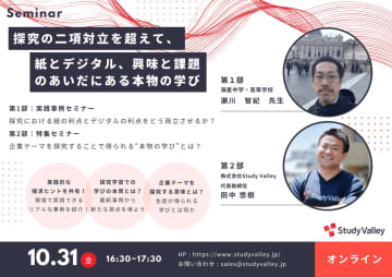 Study Valley、「探究をめぐる二項対立」がテーマの中高教員向けオンラインセミナーを10月31日に開催