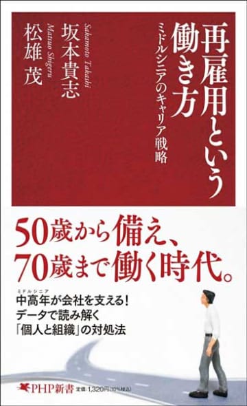 【今週の労務書】『再雇用という働き方　ミドルシニアのキャリア戦略』