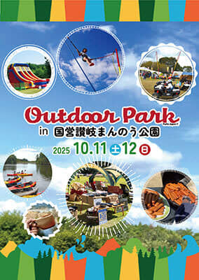 香川で自然を満喫！ 本日「アウトドアパークin讃岐まんのう公園2025」開催