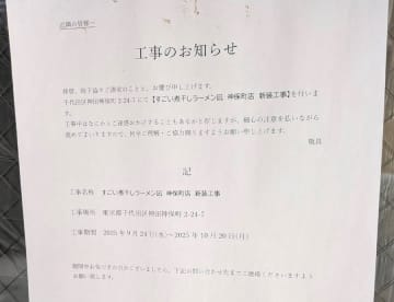 【開店】「すごい煮干しラーメン　凪　神保町店」今秋オープン！