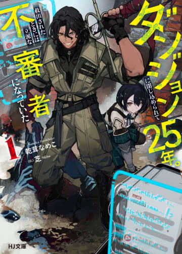 『ダンジョンに閉じ込められて25年。救出されたときには立派な不審者になっていた』のコミカライズ連載が開始