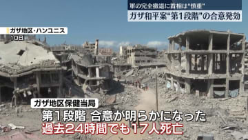 ガザ和平案“第1段階”の合意発効　ネタニヤフ首相は軍の完全撤退には慎重な姿勢