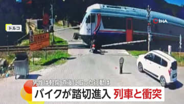 見えてなかった？バイクが踏切に進入し列車と衝突　吹き飛ばされて“一回転”　立ち上がると即座にバイクの元へ　トルコ