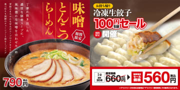 幸楽苑、豚ガラ/昆布/椎茸/煮干し仕立ての「味噌とんこつらーめん」発売。「冷凍生餃子」“100円割引”キャンペーンも実施
