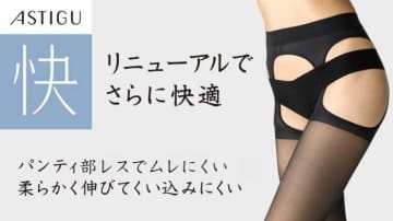 ASTIGUリニューアル！快適＆丈夫なストッキング【快】が新登場