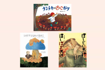 秋の気分にひたれる「きのこ」が登場する絵本【親子の読み聞かせに。今日の絵本だより】
