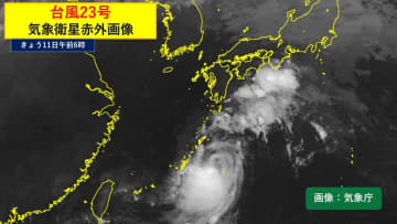 台風23号はきょう奄美へ接近　大雨災害に注意　13日頃には再び伊豆諸島へ接近のおそれ