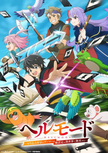 アニメ『ヘルモード ～やり込み好きのゲーマーは廃設定の異世界で無双する～』キービジュアル＆第1弾PVが公開　アニメーション制作は横浜アニメーションラボが担当